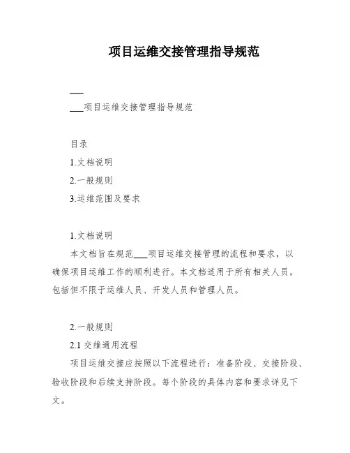 项目运维交接管理指导规范