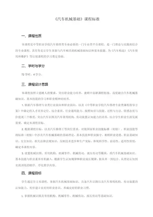 《汽车机械基础》课程标准