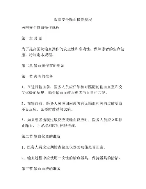 医院安全输血操作规程