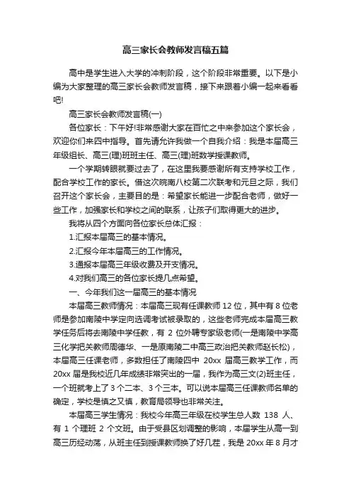 高三家长会教师发言稿五篇