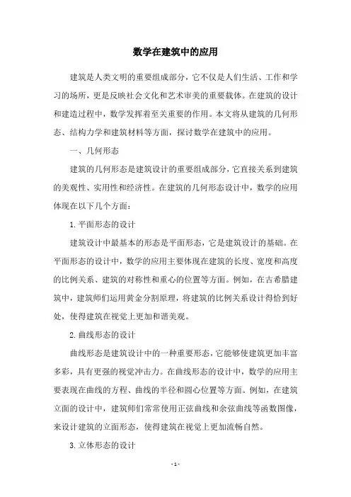 数学在建筑中的应用