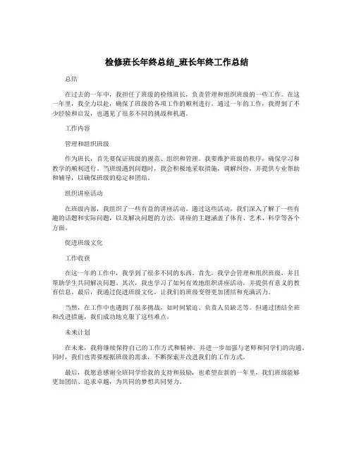 检修班长年终总结_班长年终工作总结