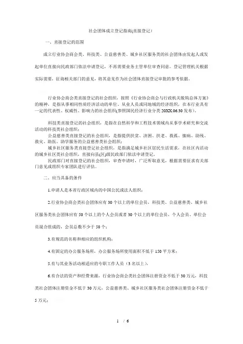 社会团体成立登记指南(直接登记)