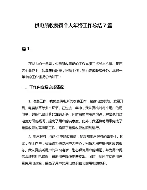 供电所收费员个人年终工作总结7篇