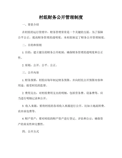 村组财务公开管理制度