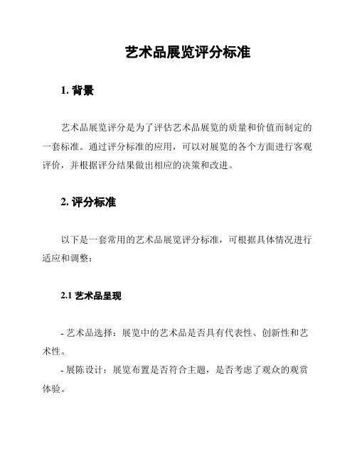 艺术品展览评分标准