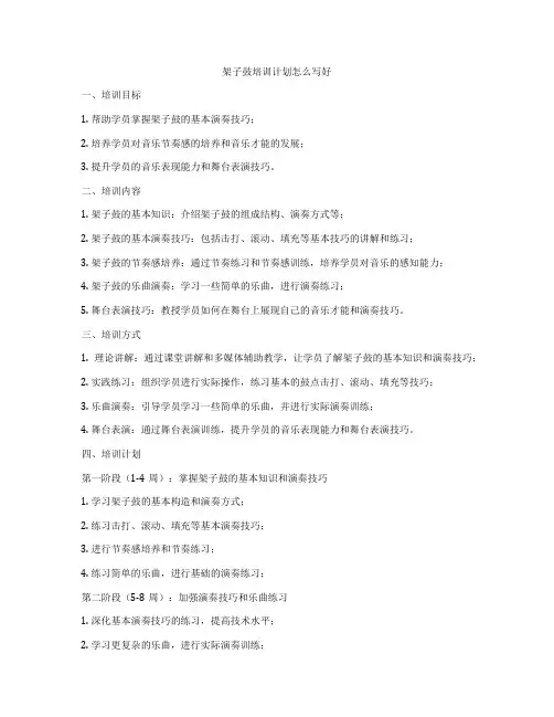 架子鼓培训计划怎么写好