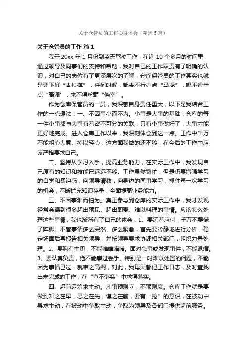 关于仓管员的工作心得体会（精选5篇）