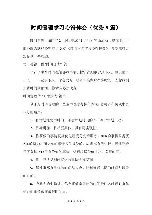 时间管理学习心得体会(优秀5篇)