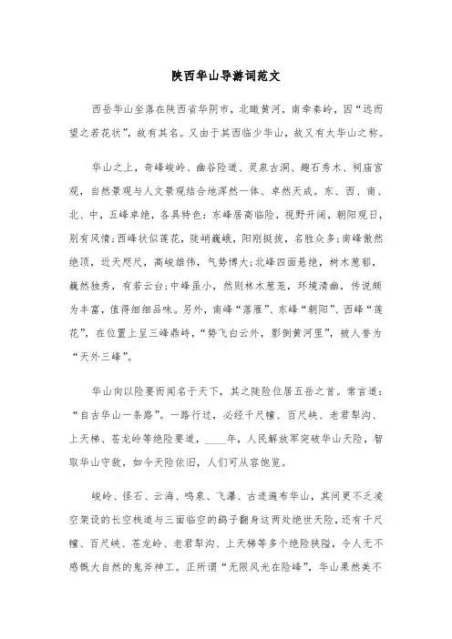 陕西华山导游词范文（二篇）