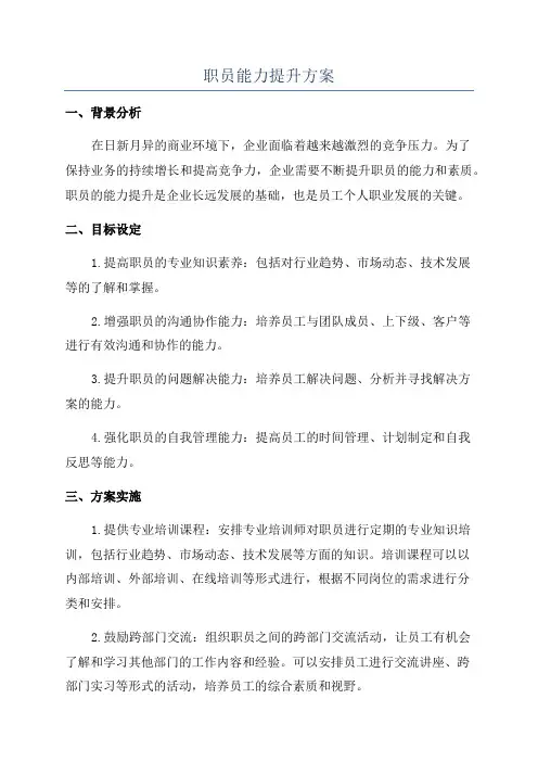 职员能力提升方案