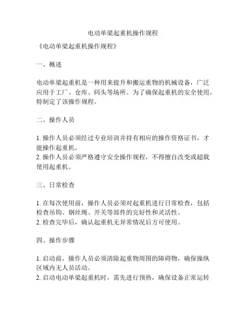 电动单梁起重机操作规程