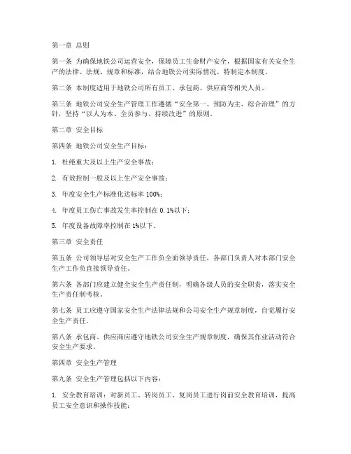 地铁公司安全生产管理制度