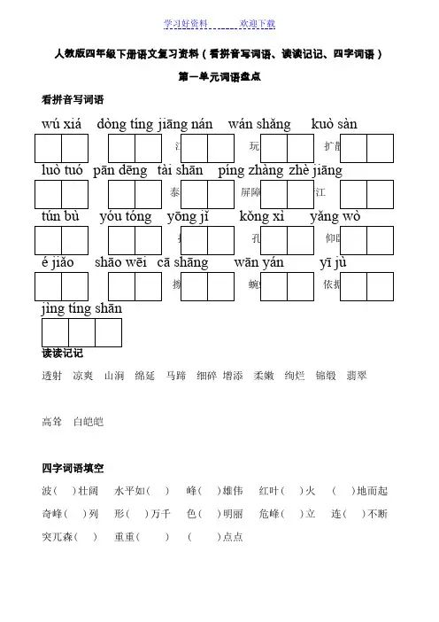 人教版四年级下册语文词语盘点(看拼音写词语读读记记四字词语)
