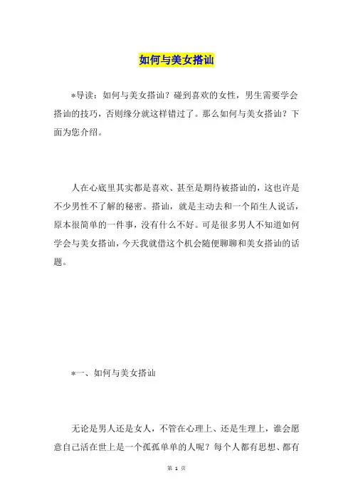 如何与美女搭讪