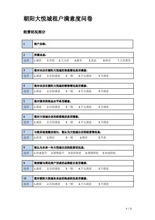 朝阳大悦城租户满意度调查问卷