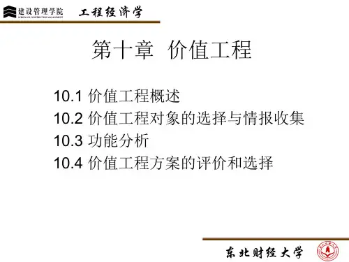 第十章价值工程_工程经济学