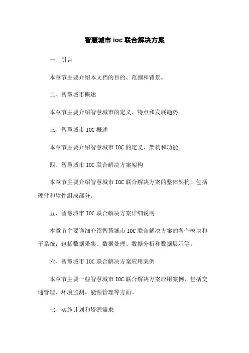 智慧城市ioc联合解决方案