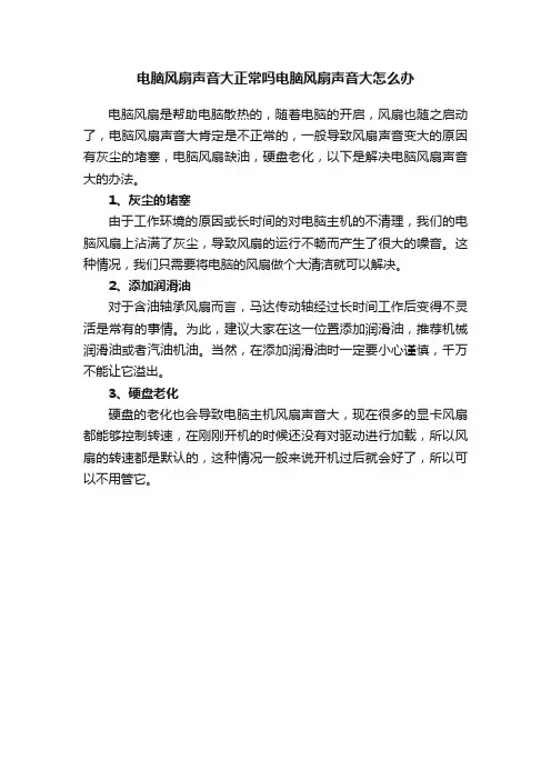 电脑风扇声音大正常吗电脑风扇声音大怎么办