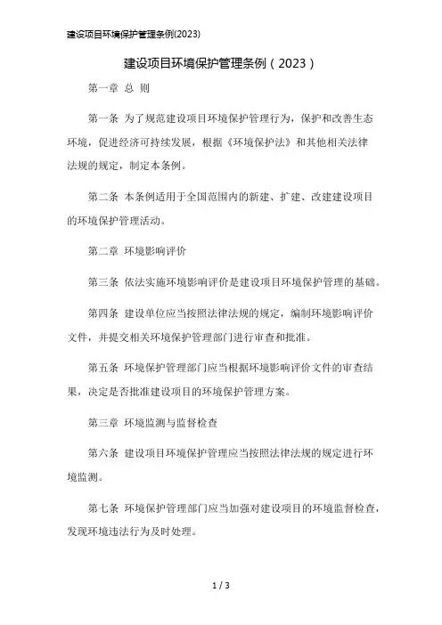 建设项目环境保护管理条例(2023)简版修正