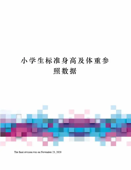 小学生标准身高及体重参照数据