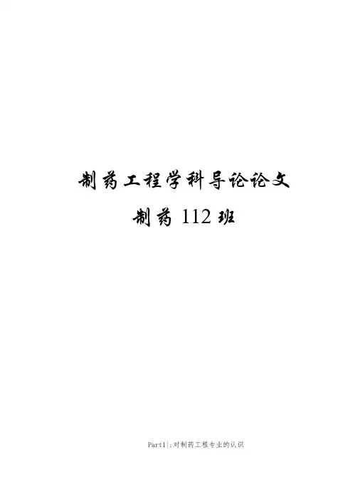 制药工程学科导论