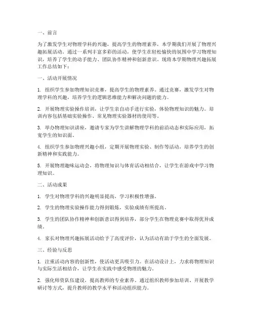 物理兴趣拓展工作总结报告