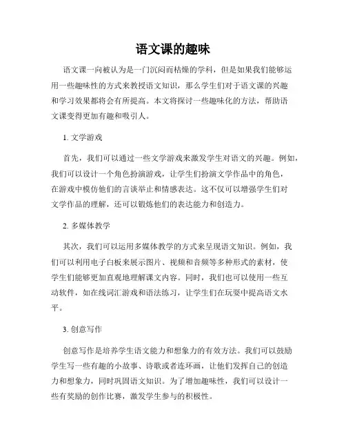 语文课的趣味
