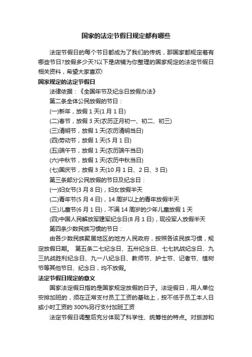 国家的法定节假日规定都有哪些