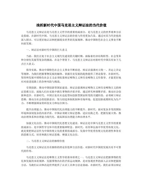 浅析新时代中国马克思主义辩证法的当代价值