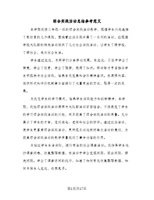 综合实践活动总结参考范文(7篇)
