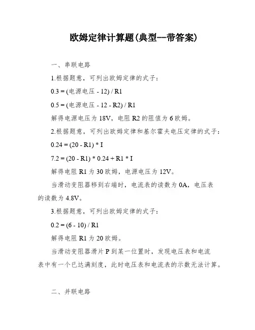 欧姆定律计算题(典型--带答案)