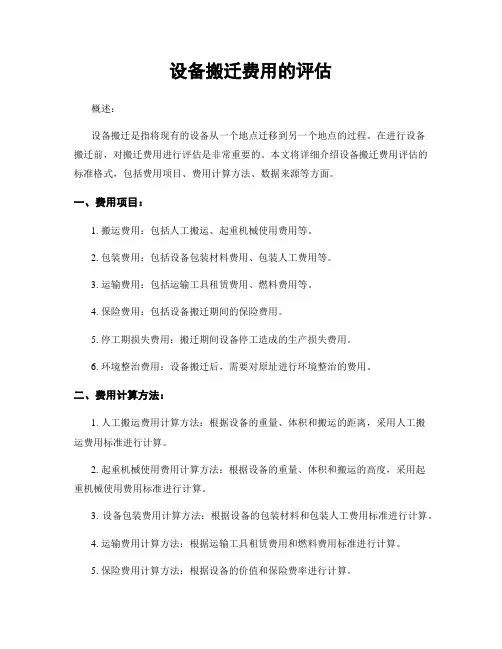 设备搬迁费用的评估