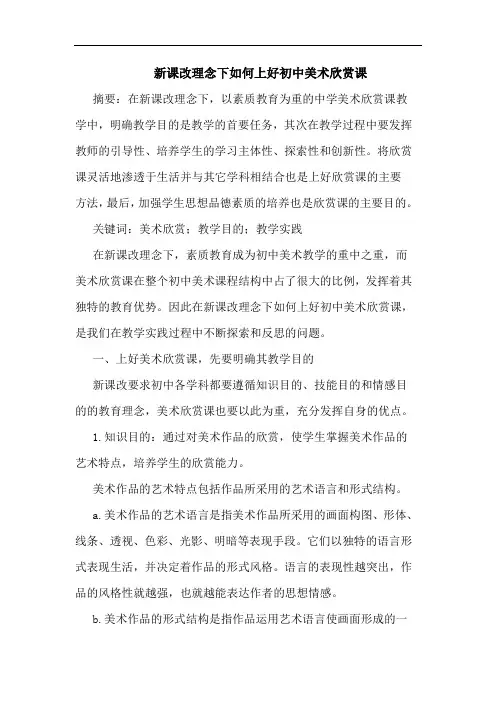 新课改理念下如何上好初中美术欣赏课