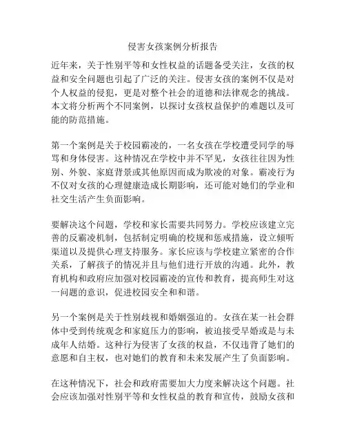 侵害女孩案例分析报告