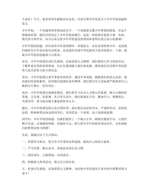 少年军校创建发言稿范文