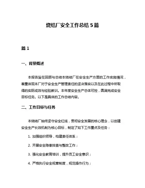 烧结厂安全工作总结5篇