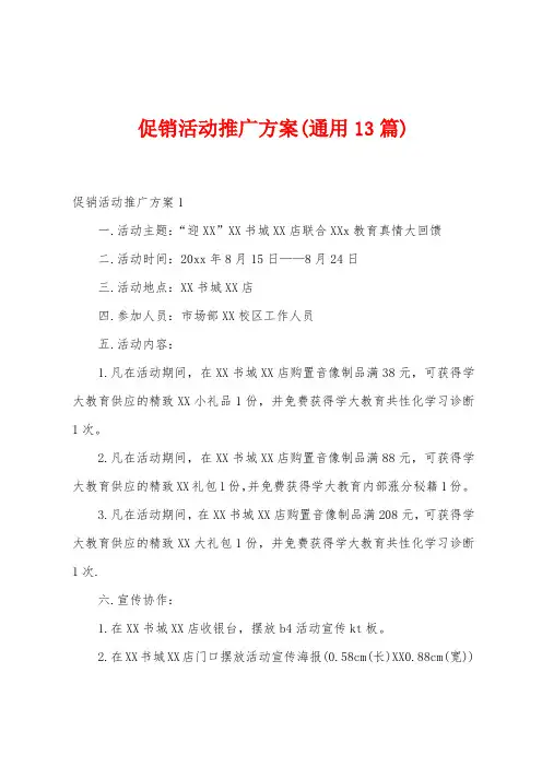促销活动推广方案(13篇)