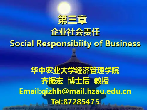 第三章  企业社会责任