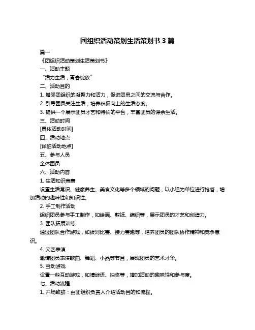 团组织活动策划生活策划书3篇