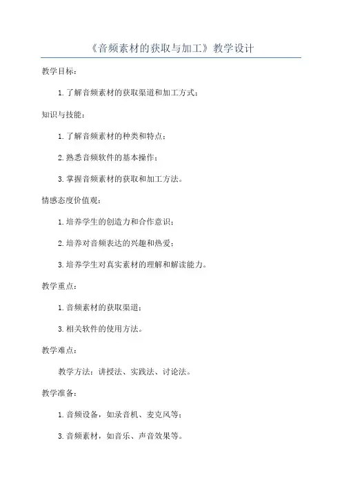 《音频素材的获取与加工》教学设计