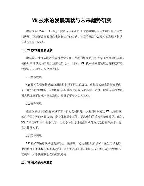 VR技术的发展现状与未来趋势研究