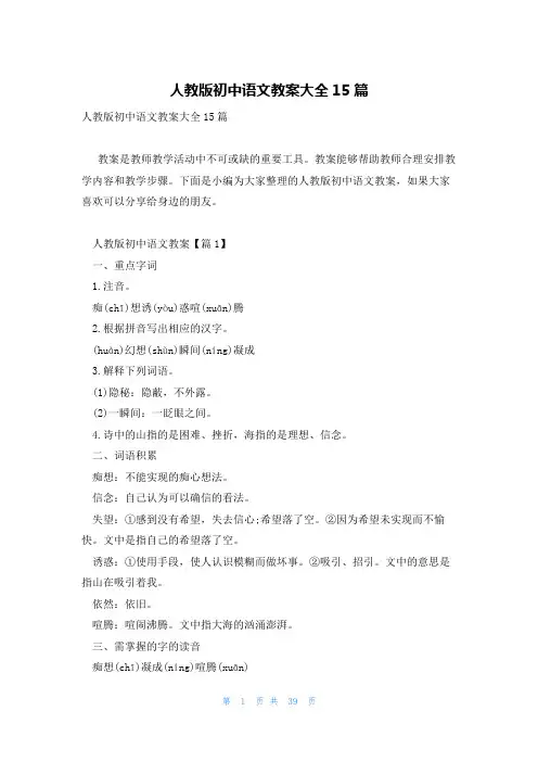 人教版初中语文教案大全15篇