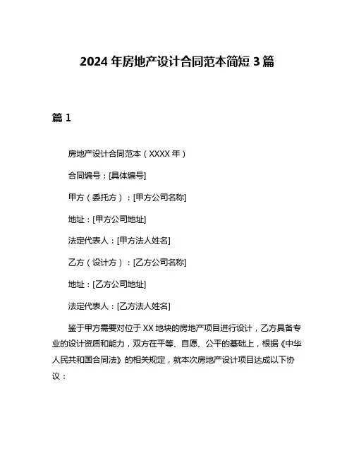 2024年房地产设计合同范本简短3篇