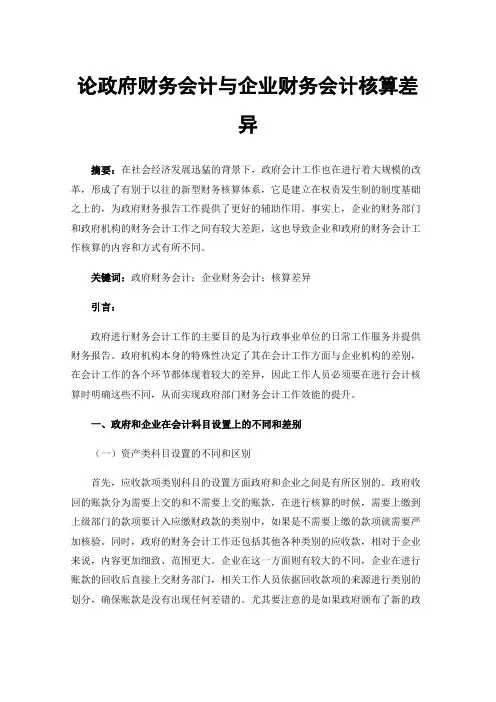论政府财务会计与企业财务会计核算差异