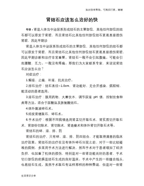 肾结石应该怎么治好的快