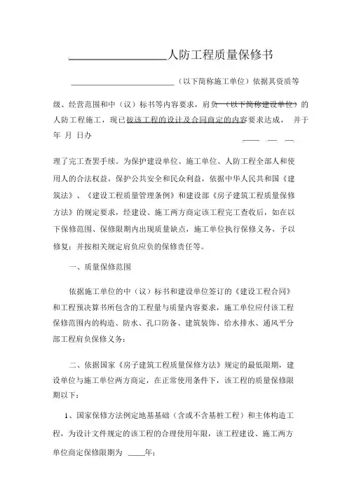人防工程质量保修书
