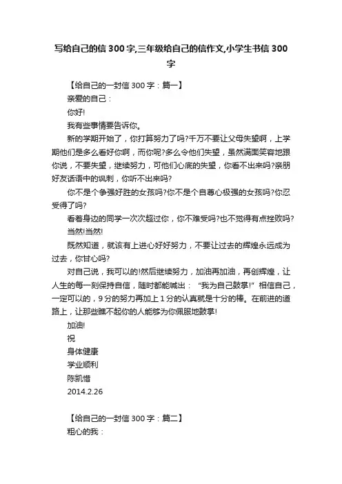 写给自己的信300字,三年级给自己的信作文,小学生书信300字