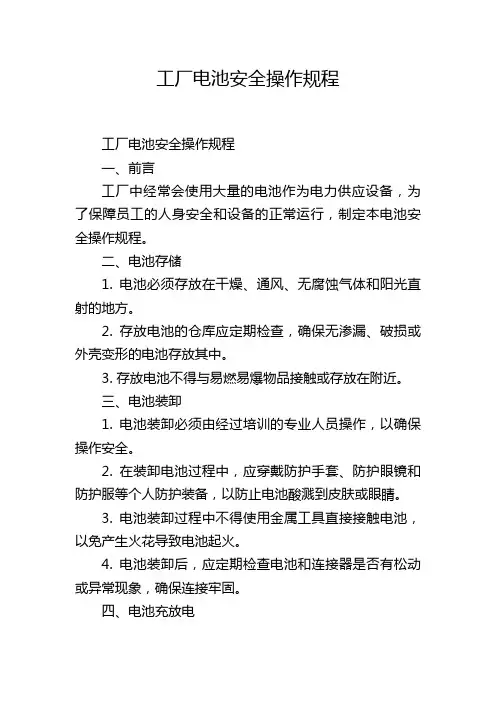 工厂电池安全操作规程