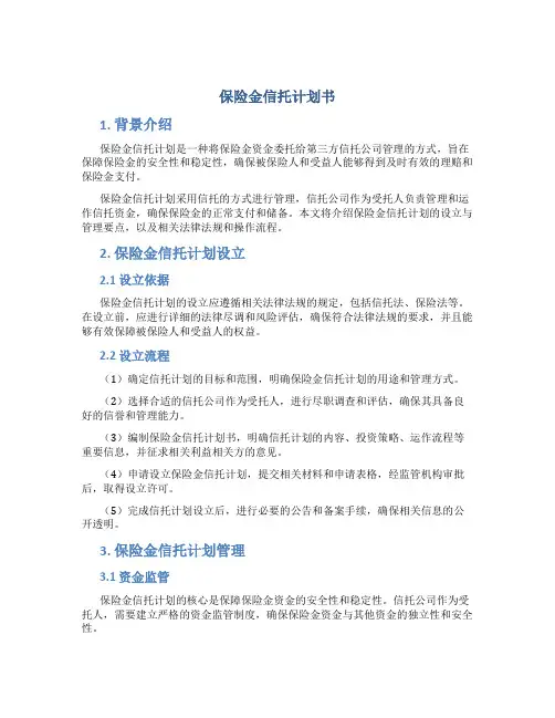 保险金信托计划书